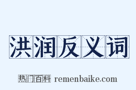 洪润反义词是什么意思的图片